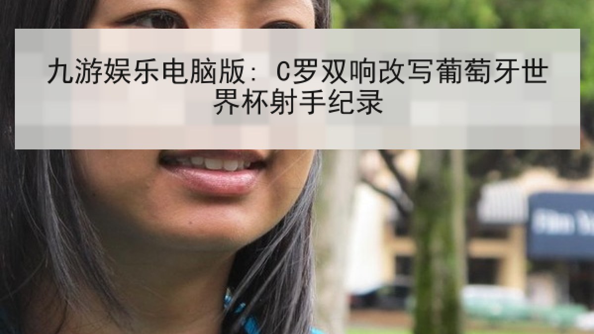 九游娱乐电脑版: C罗双响改写葡萄牙世界杯射手纪录 九游娱乐电脑版: C罗双响改写葡萄牙世界杯射手纪录