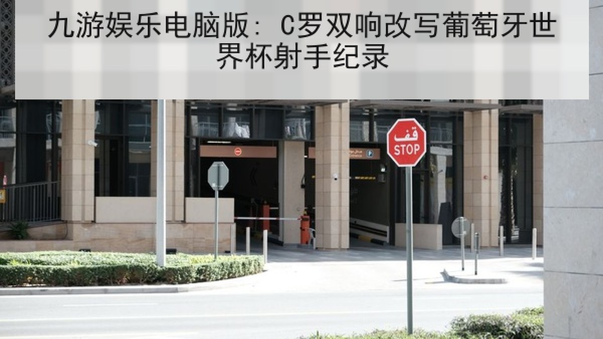 九游娱乐电脑版: C罗双响改写葡萄牙世界杯射手纪录 九游娱乐电脑版: C罗双响改写葡萄牙世界杯射手纪录