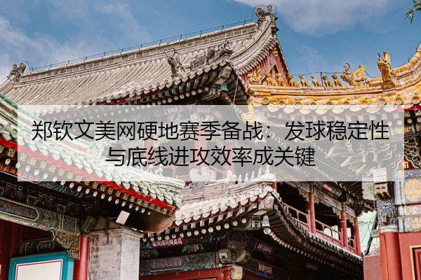 zheng-qin-wen-mei-wang-ying-di-sai-ji-bei-zhan-fa-qiu-wen-ding-xing-yu-di-xian-jin-gong-xiao-lv-cheng-guan-jian-3-115.jpg