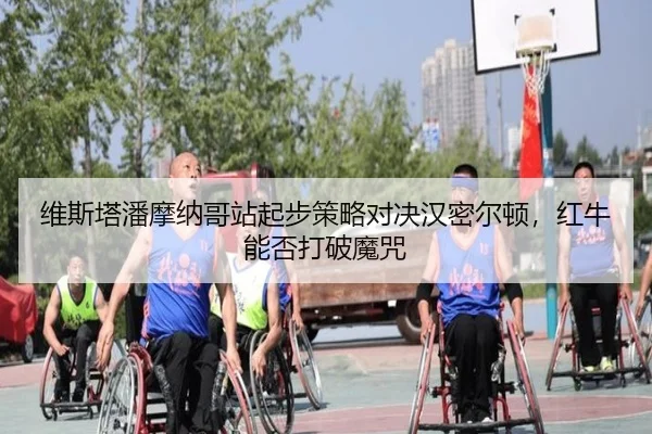 wei-si-ta-pan-mo-na-ge-zhan-qi-bu-ce-lve-dui-jue-han-mi-er-dun-hong-niu-neng-fou-da-po-mo-zhou-3-568.jpg