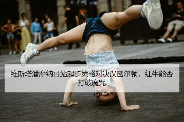 维斯塔潘摩纳哥站起步策略对决汉密尔顿，红牛能否打破魔咒