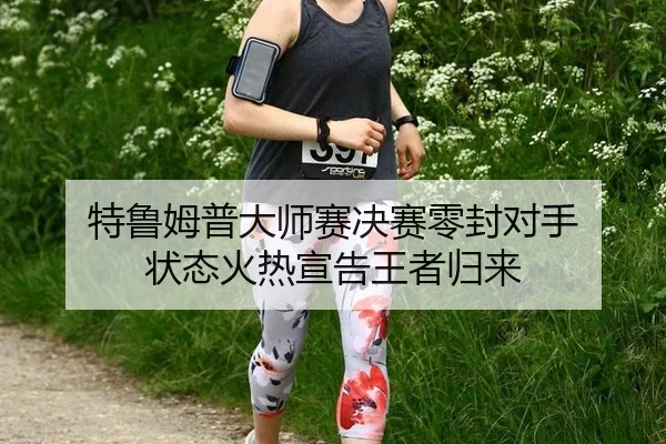 te-lu-mu-pu-da-shi-sai-jue-sai-ling-feng-dui-shou-zhuang-tai-huo-re-xuan-gao-wang-zhe-gui-lai-2-643.jpg