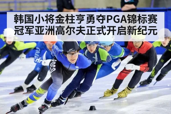 韩国小将金柱亨勇夺PGA锦标赛冠军亚洲高尔夫正式开启新纪元