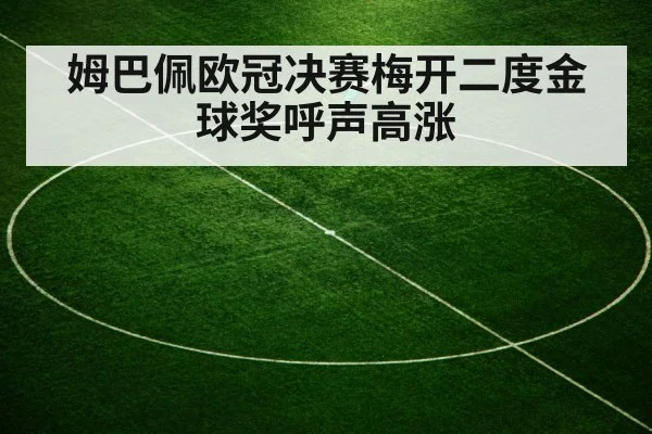 姆巴佩欧冠决赛梅开二度金球奖呼声高涨