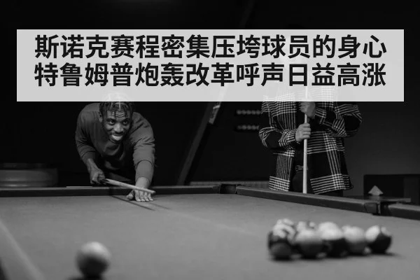 斯诺克赛程密集压垮球员的身心 特鲁姆普炮轰改革呼声日益高涨