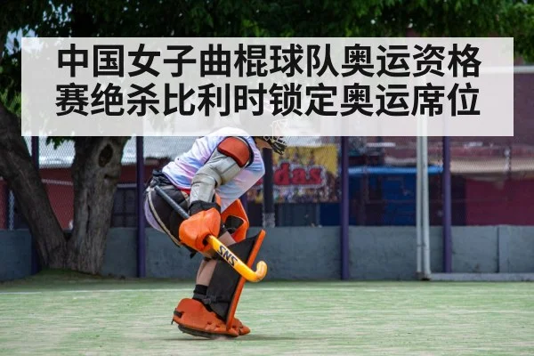 field hockey goalkeeper save
