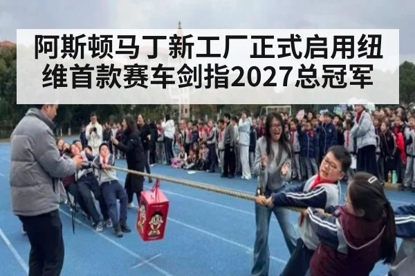 阿斯顿马丁新工厂正式启用纽维首款赛车剑指2027总冠军