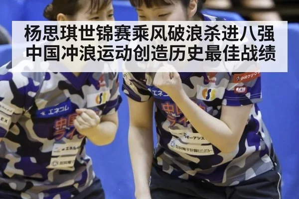 杨思琪世锦赛乘风破浪杀进八强中国冲浪运动创造历史最佳战绩