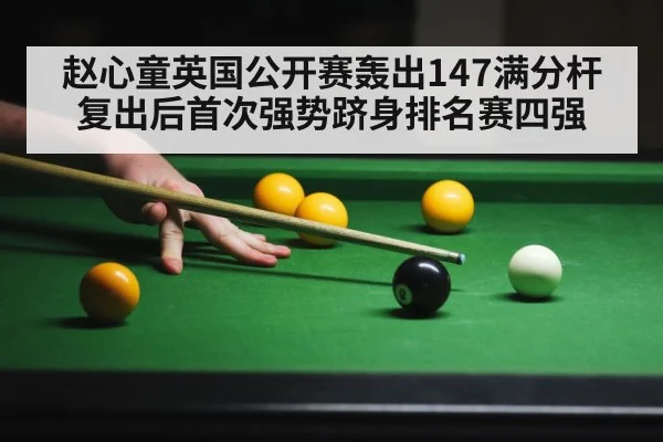 赵心童英国公开赛轰出147满分杆 复出后首次强势跻身排名赛四强