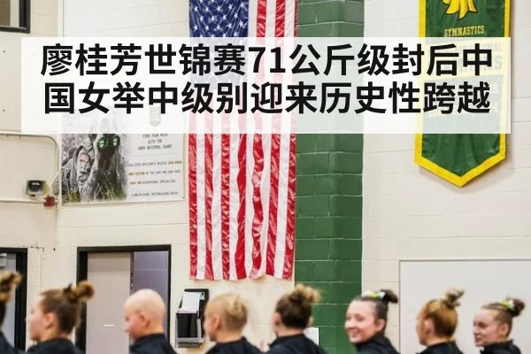 廖桂芳世锦赛71公斤级封后中国女举中级别迎来历史性跨越