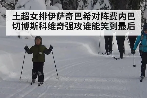 土超女排伊萨奇巴希对阵费内巴切博斯科维奇强攻谁能笑到最后