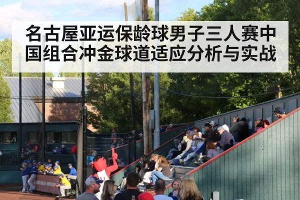 名古屋亚运保龄球男子三人赛中国组合冲金球道适应分析与实战