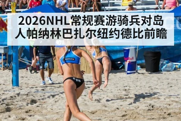 2026NHL常规赛游骑兵对岛人帕纳林巴扎尔纽约德比前瞻