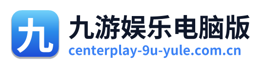 九游娱乐电脑版